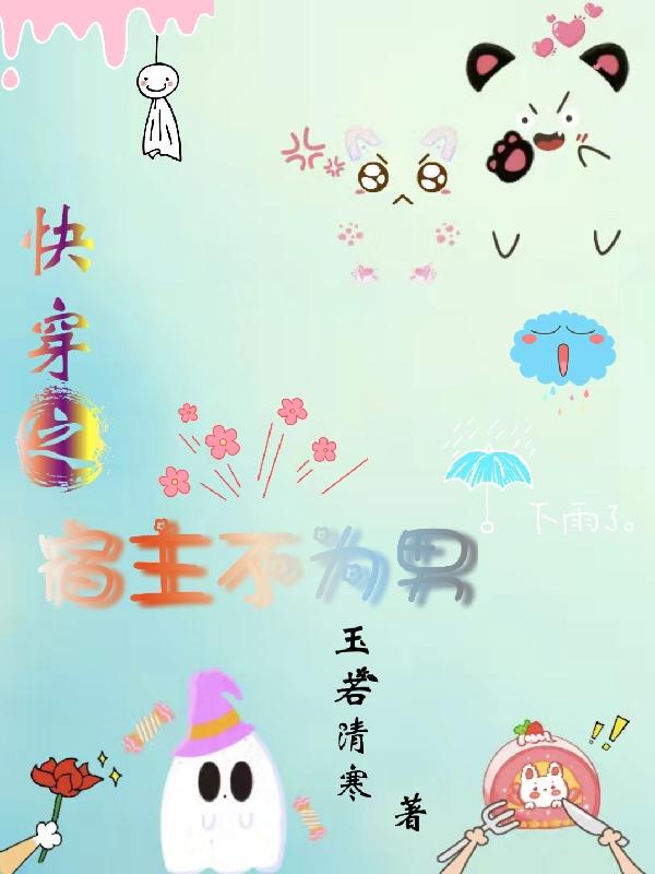 快穿之宿主不为男玉若清寒，快穿之宿主不为男小说免费阅读