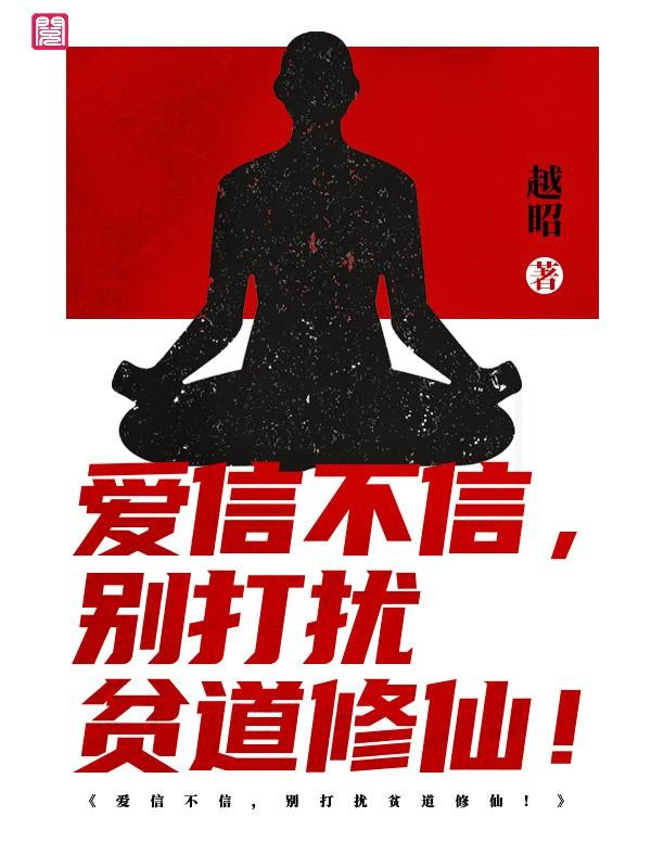 《爱信不信，别打扰贫道修仙！》小说主角唐傲韩子木白恒许茂全文章节免费在线阅读-优文网