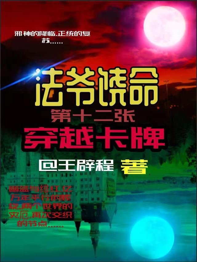 完整版《法爷饶命：第十二张穿越卡牌》txt下载