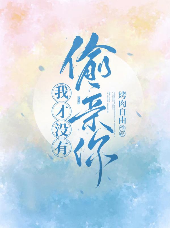 我才没有偷亲你（陆染沈肆）在线免费阅读