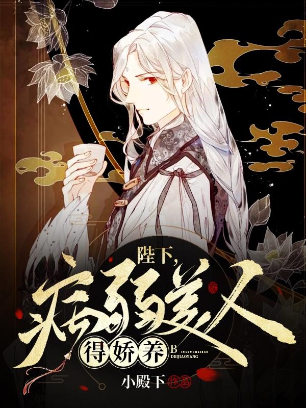 求陛下，病弱美人得娇养小说免费资源