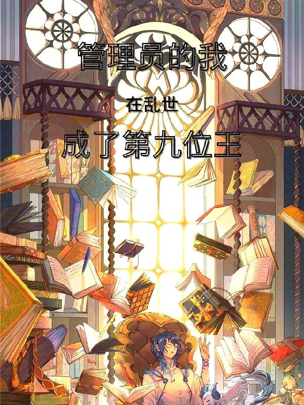 完整版《管理员的我，在乱世成了第九位王》txt下载