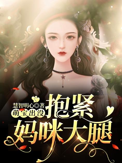 已完结小说《萌宝出没：抱紧妈咪大腿》全章节在线阅读