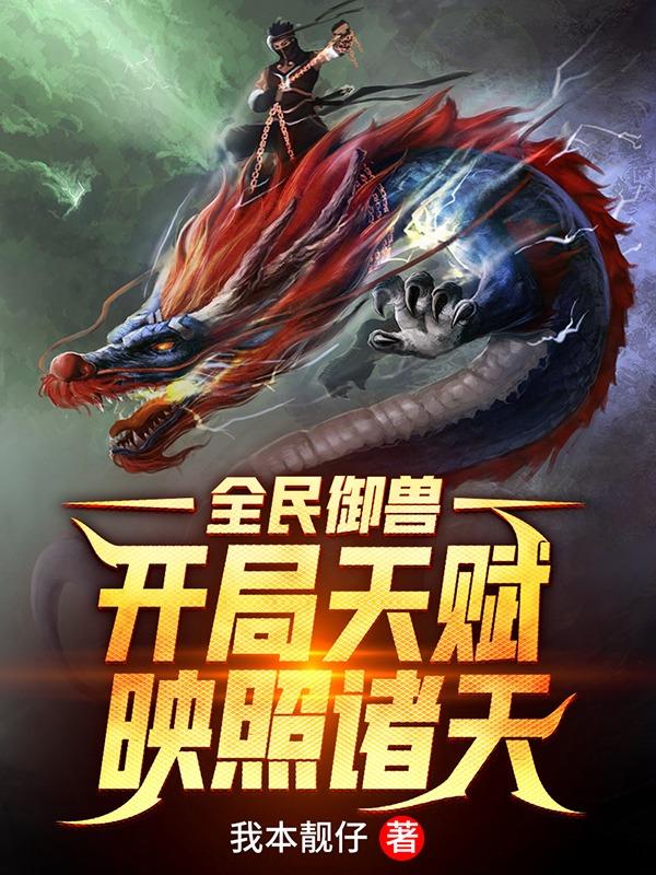 完整版《高武御兽，我，契约超神巨龙》txt下载