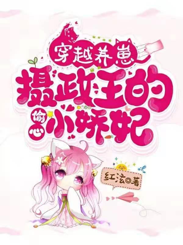 穿越养崽：摄政王的偷心小娇妃叶小芊君沐铮小说免费阅读
