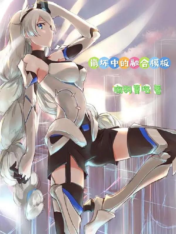 洛铭翼小说《崩坏中的融合模板》在线阅读