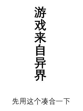 游戏来自异界断更达人，游戏来自异界小说免费阅读