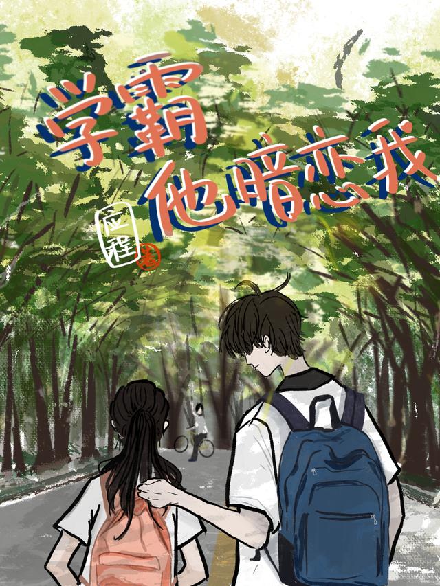 学霸他暗恋我（陈秋分江辞）在线免费阅读