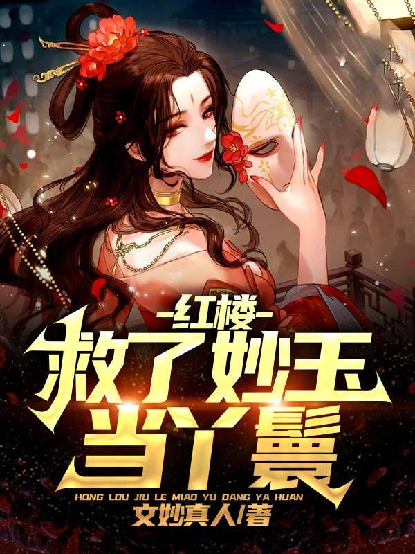 求红楼：救了妙玉当丫鬟小说免费资源
