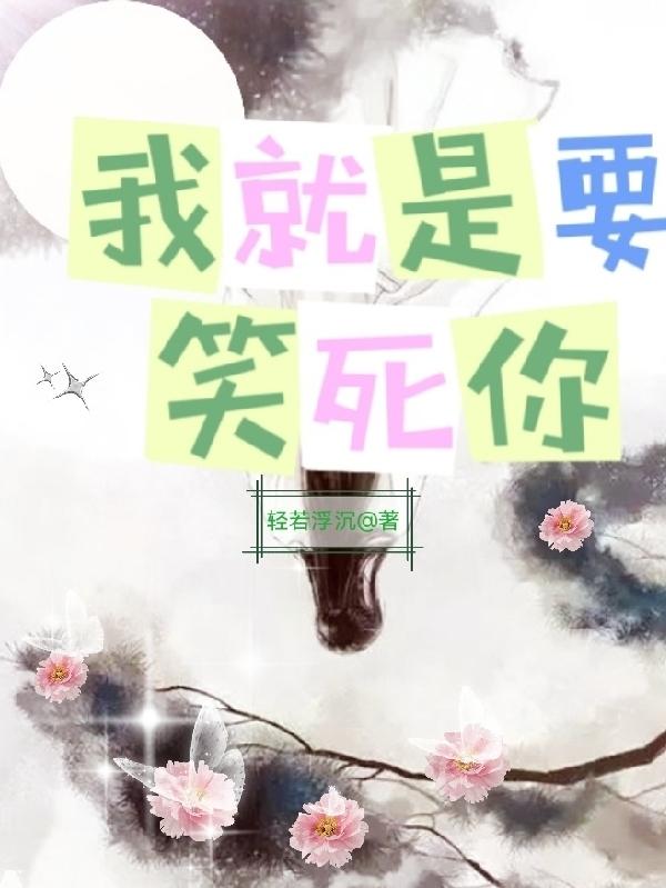 我就是要笑死你天语羽裳小说免费阅读