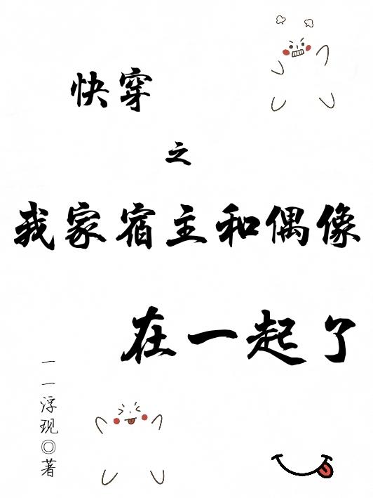 快穿之我家宿主和偶像在一起了（千兮）在线免费阅读