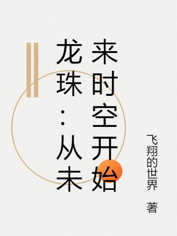 完整版《龙珠：从未来时空开始》txt下载