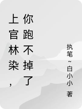 完整版《上官林染，你跑不掉了》txt下载