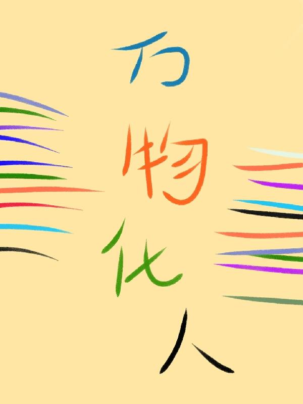 求万物化人小说免费资源