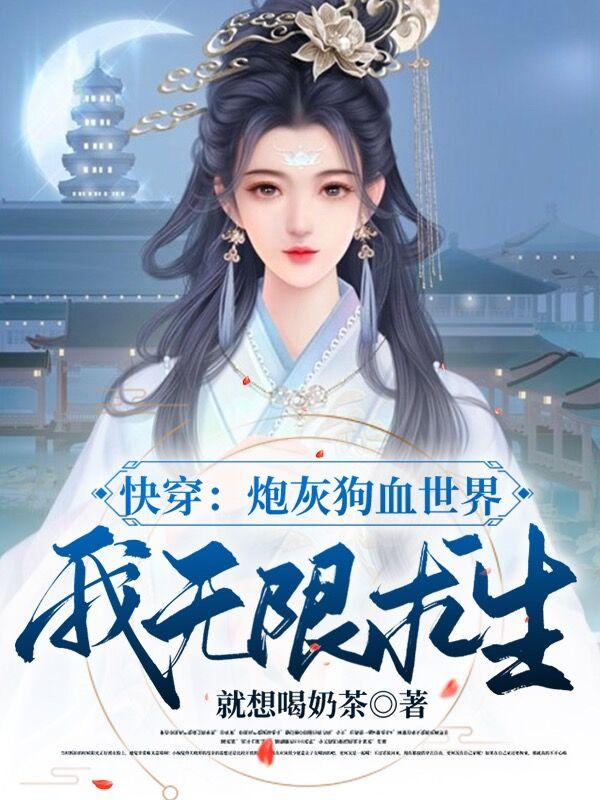 小说《快穿：炮灰狗血世界我无限求生》在线全文阅读