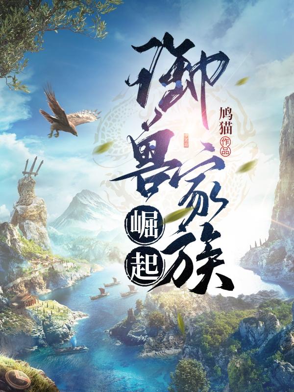 御兽家族崛起（叶文轩）在线免费阅读