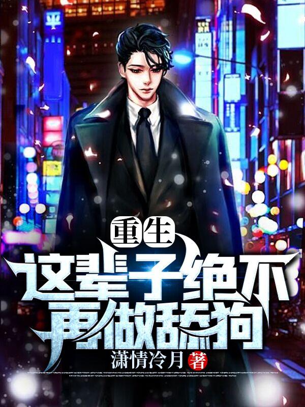 完整版《重生：这辈子绝不再做舔狗》txt下载