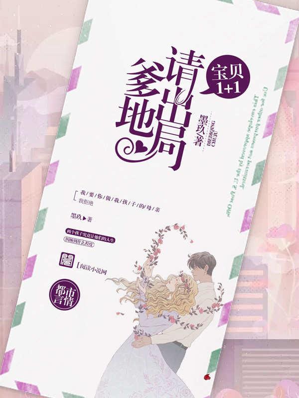宝贝 1+1：爹地请出局柏窈莫寻小说在线全文阅读