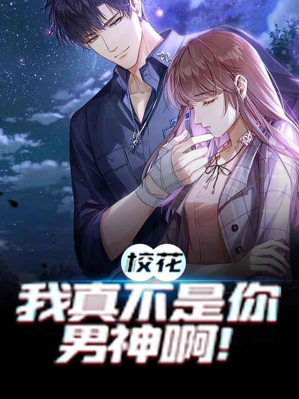 《校花，我真不是你男神啊！》小说章节目录全文免费阅读-经典文学