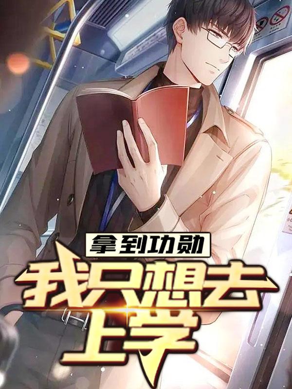拿到功勋，我只想去上学楚阳林清雪，拿到功勋，我只想去上学在线无弹窗阅读