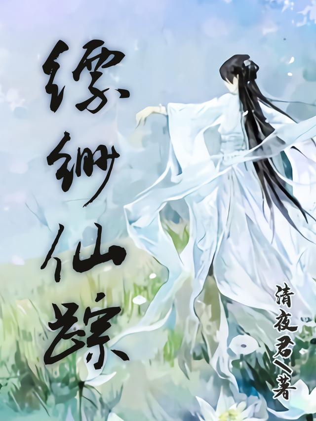 缥缈仙踪（林澈）在线免费阅读