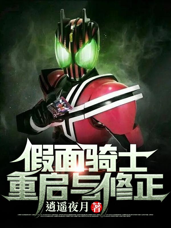 小说《假面骑士重启与修正》全文免费阅读