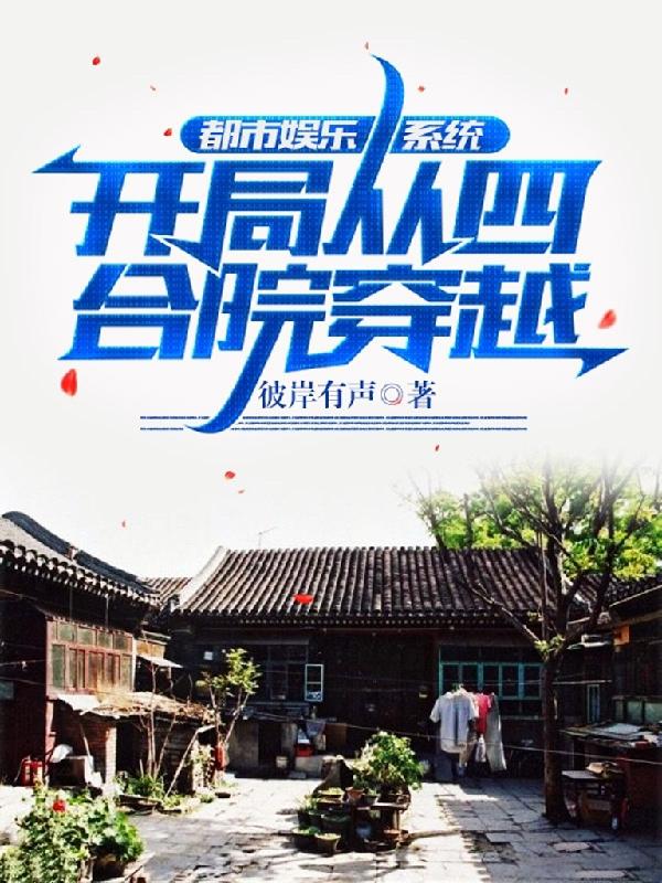 完整版《都市娱乐系统:开局从四合院穿越》txt下载
