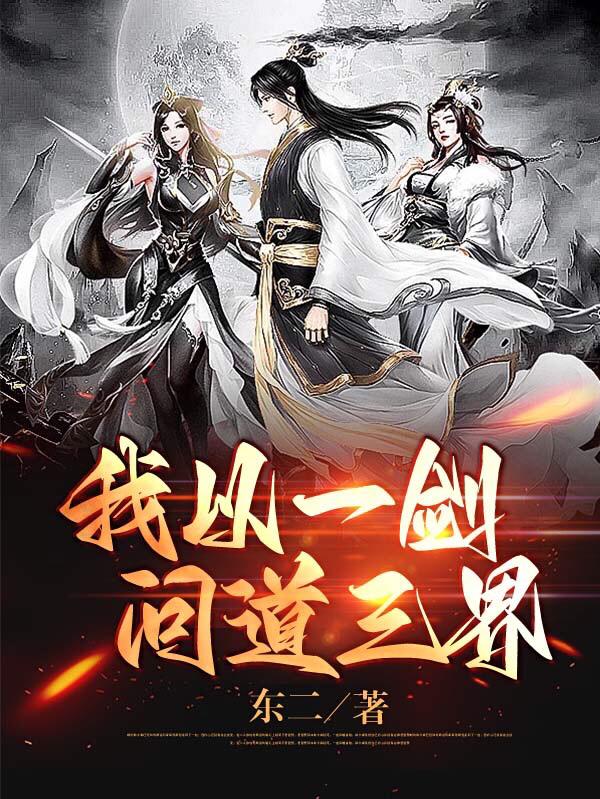 求我以一剑，问道三界小说免费资源