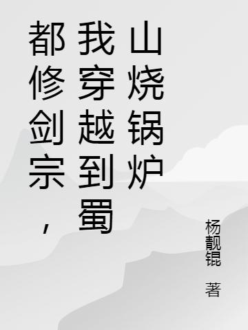小说《都修剑宗，我穿越到蜀山烧锅炉》全文免费阅读