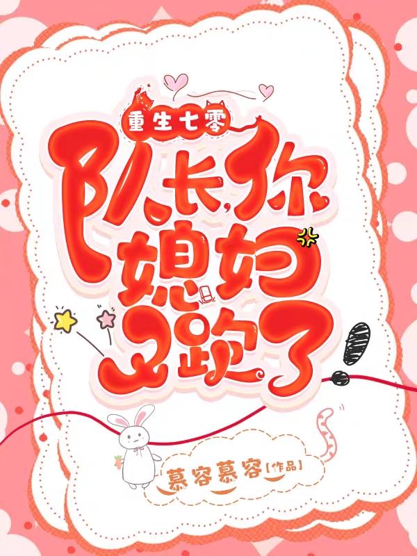 小说《重生七零：队长，你媳妇又跑了！》在线全文阅读