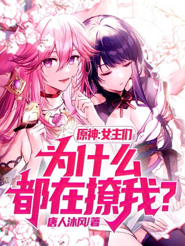 原神：女主们为什么都在撩我？最新章节，原神：女主们为什么都在撩我？免费阅读