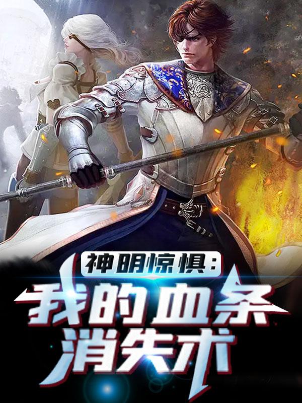 神明惊惧：我的血条消失术林墨江游同事小说大结局免费试读