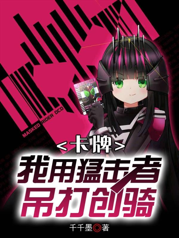 完整版《卡牌：我用猛击者吊打创骑》txt下载