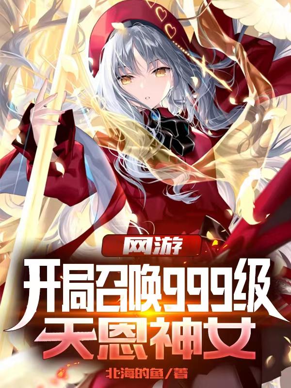 求网游：开局召唤999级天恩神女小说免费资源