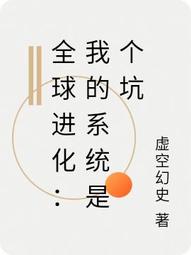 李进曦小说《全球进化：我的系统是个坑》在线阅读