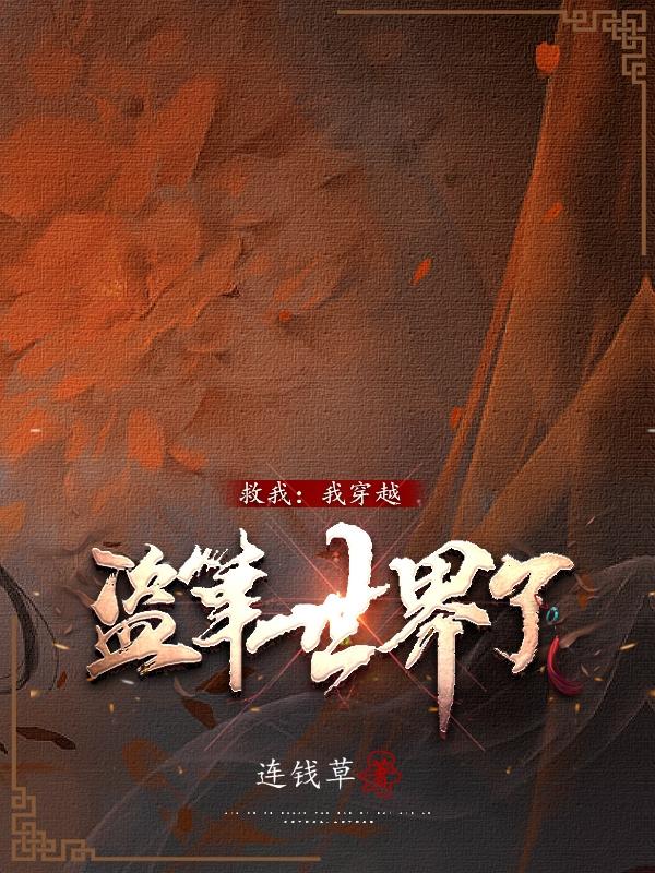 救我，我穿越盗笔世界了连钱草，救我，我穿越盗笔世界了小说免费阅读