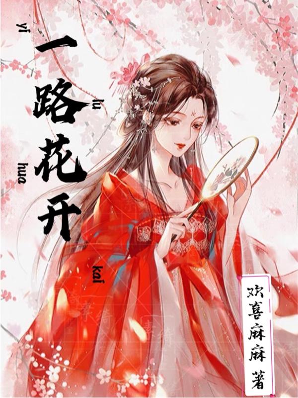求一路花开小说免费资源