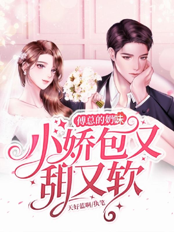 小说《傅总的奶味小娇包又甜又软》全文免费阅读