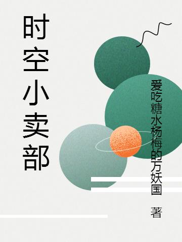 小说《时空小卖部》全文免费阅读