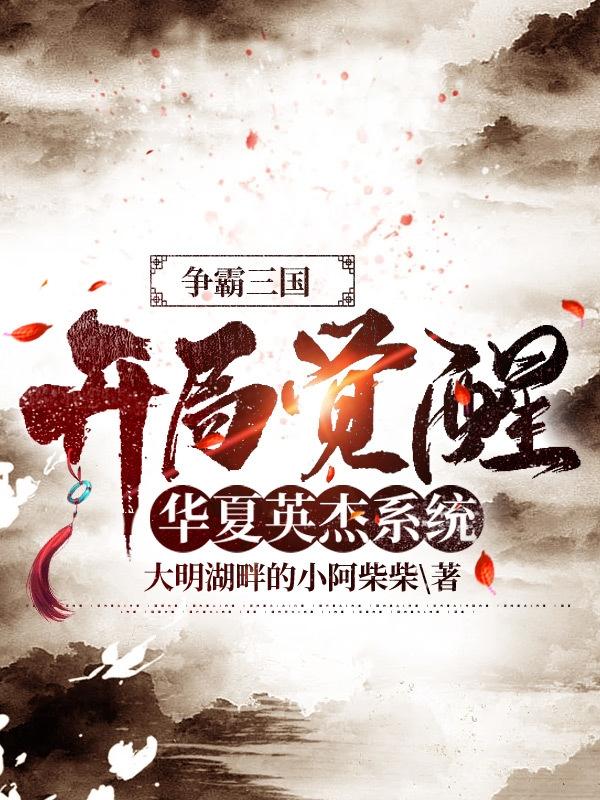 求争霸三国：开局觉醒华夏英杰系统小说免费资源