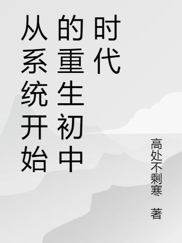 小说《从系统开始的重生初中时代》在线全文阅读