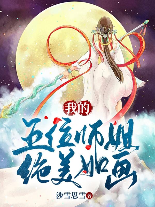 完整版《我的五位师姐绝美如画》txt下载