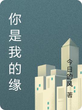 小说《你是我的缘》在线全文阅读