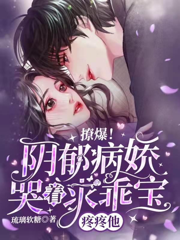 撩爆！阴郁病娇哭着求乖宝疼疼他傅斯宸江雪音小说免费阅读