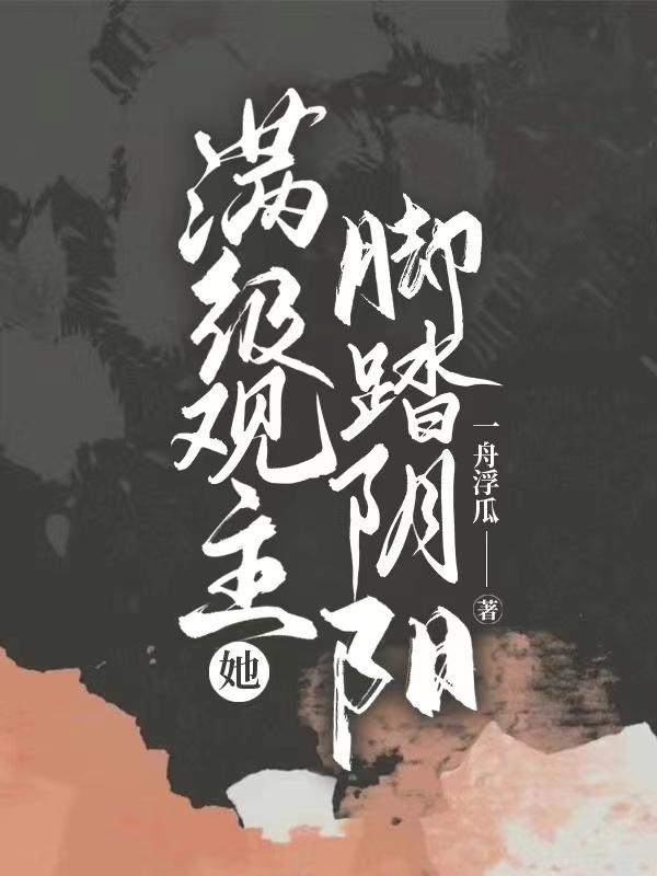 求满级观主她脚踏阴阳小说免费资源