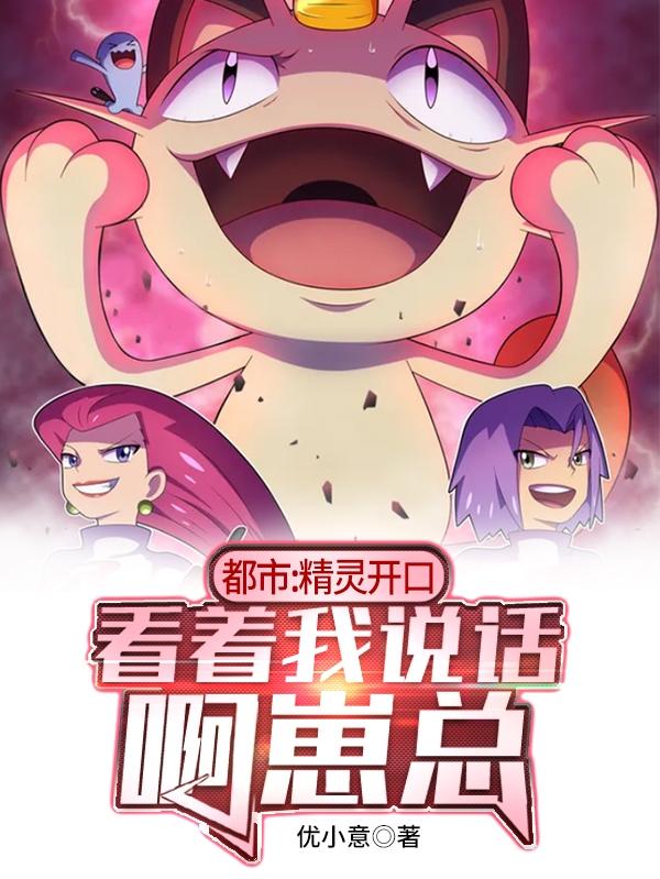 完整版《都市：精灵开口看着我说话啊崽总》txt下载