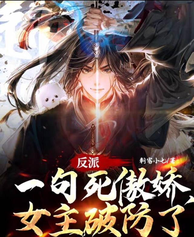 反派：一句死傲娇，女主破防了（许佑）在线免费阅读
