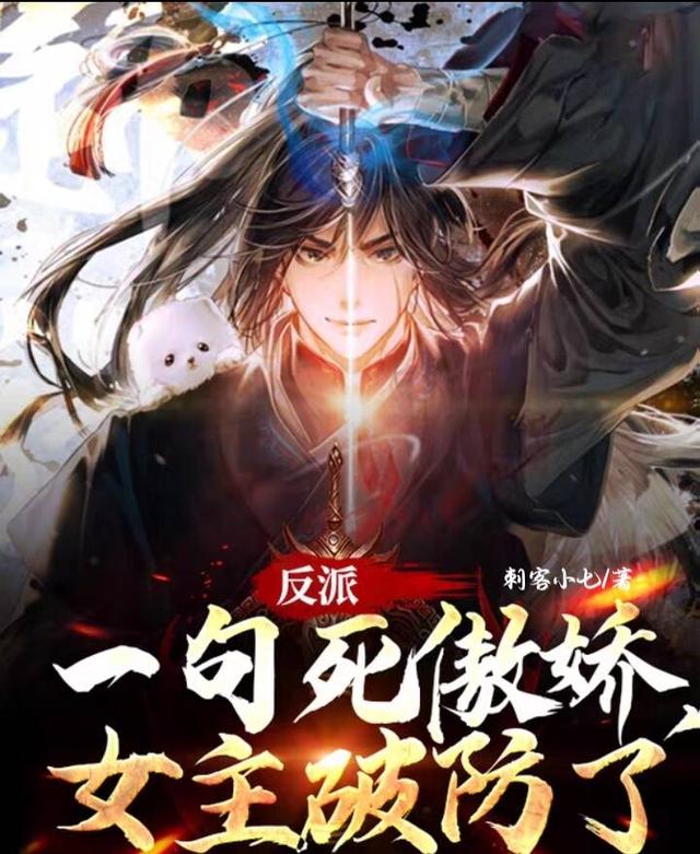 完整版《反派：一句死傲嬌，女主破防了》txt下載