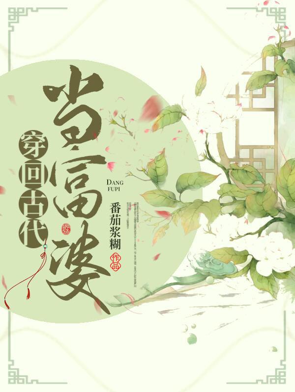 穿回古代当富婆阿九风清羽小说免费阅读