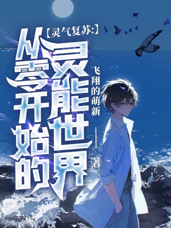 求灵气复苏：从零开始的灵能世界小说免费资源-优文网
